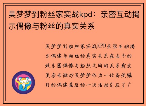 吴梦梦到粉丝家实战kpd：亲密互动揭示偶像与粉丝的真实关系