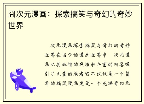 囧次元漫画：探索搞笑与奇幻的奇妙世界