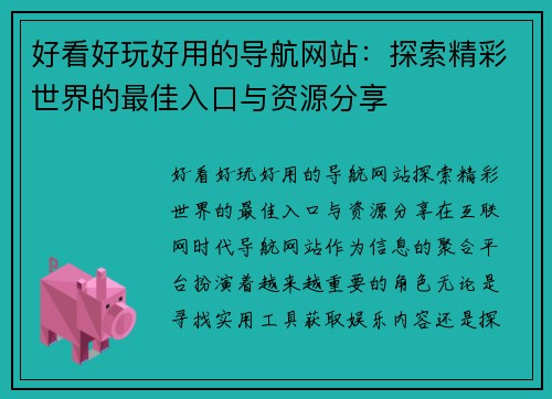 好看好玩好用的导航网站：探索精彩世界的最佳入口与资源分享