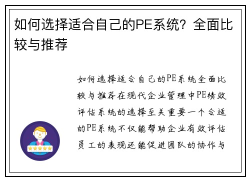 如何选择适合自己的PE系统？全面比较与推荐